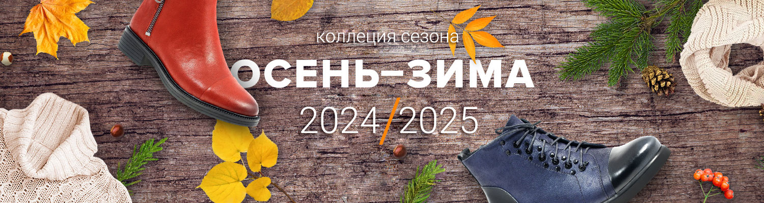 Сезон осень-зима 2024-2025